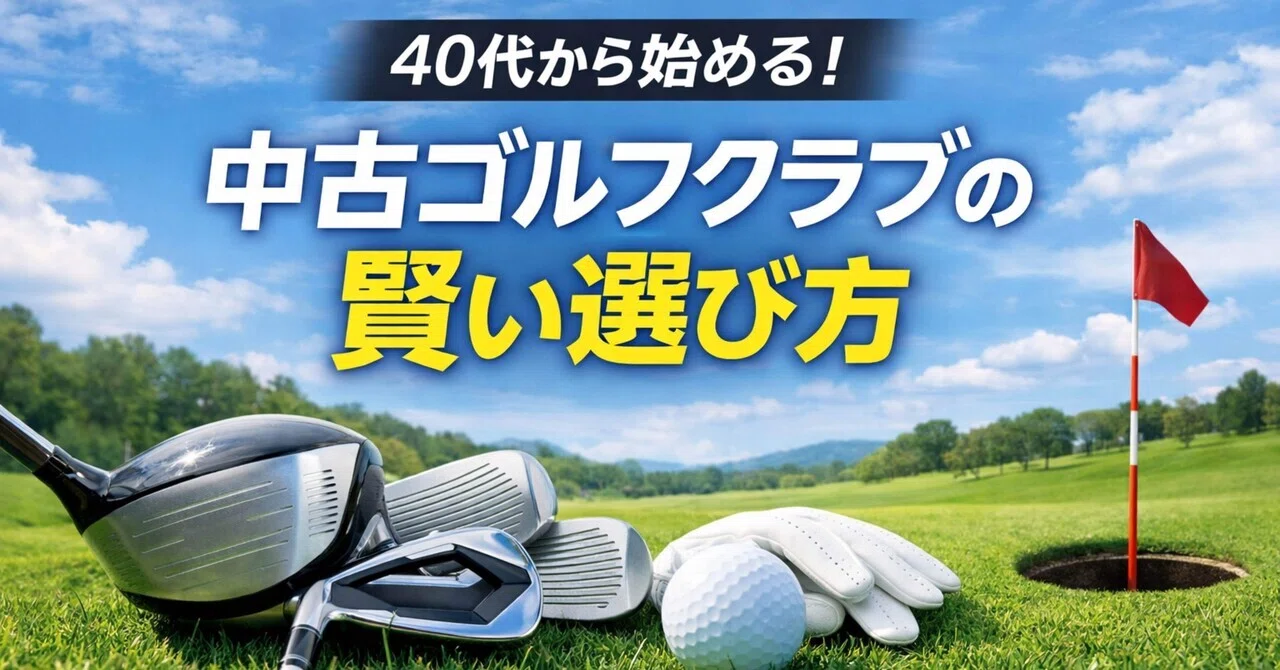 38 ゴルフ初心者は中古クラブでOK？40代から始める賢い道具選び｜40代