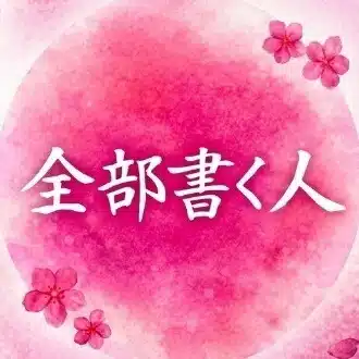 全部書く人