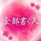 全部書く人