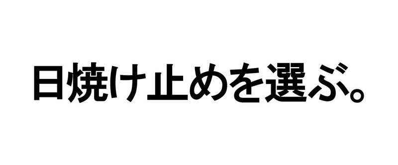 note_日焼け止め