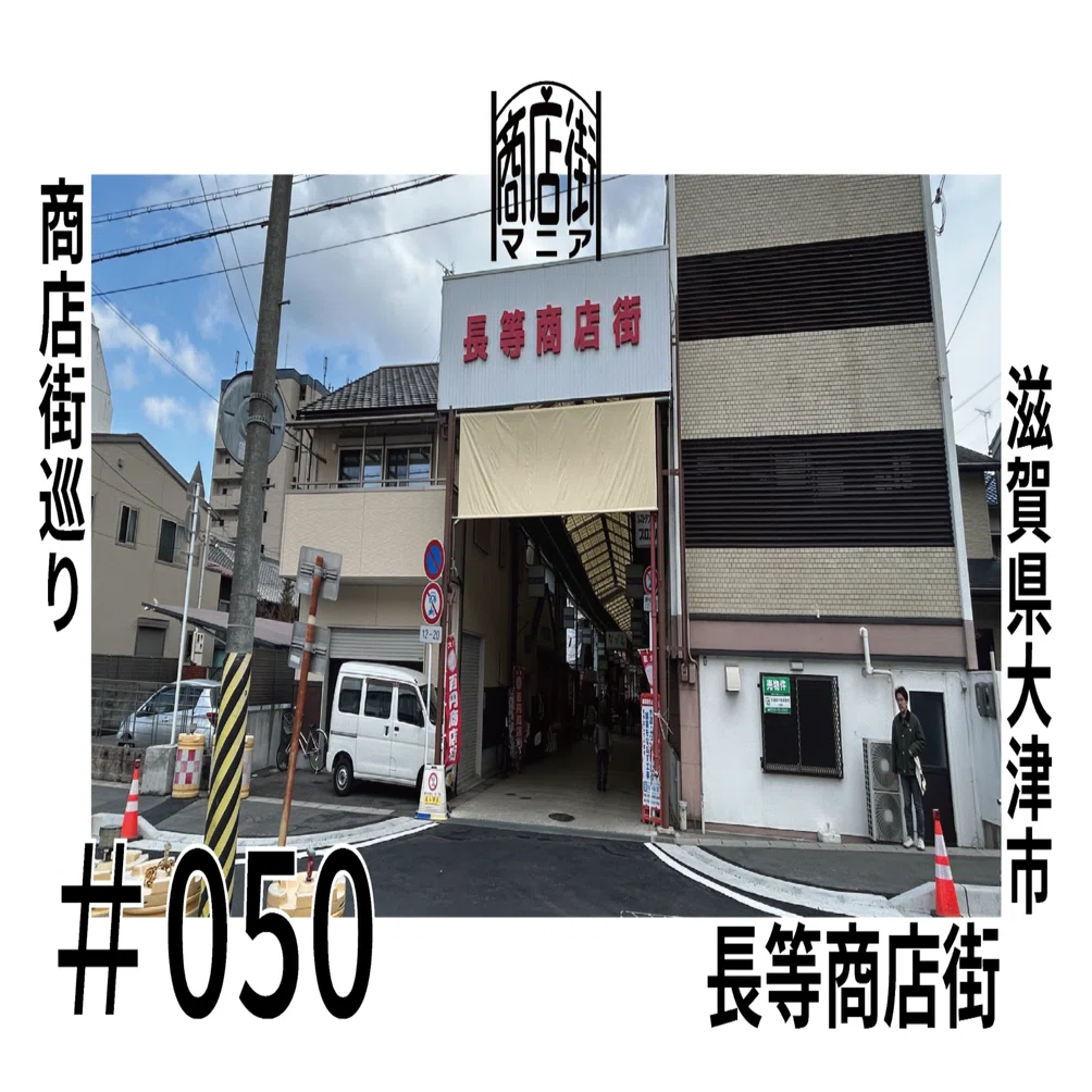 商店街巡り＃050_長等商店街(滋賀県大津市)｜舟田琉人の商店街日記