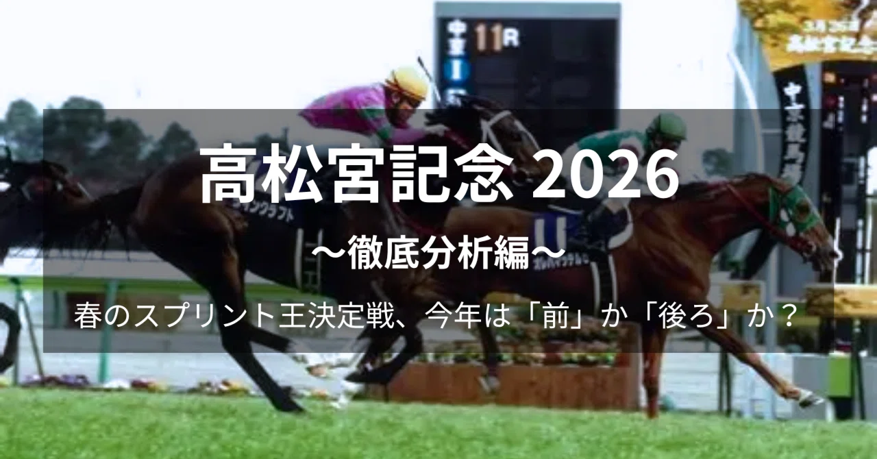 高松宮記念2026｜徹底分析編：春のスプリント王決定戦、今年は「前」か
