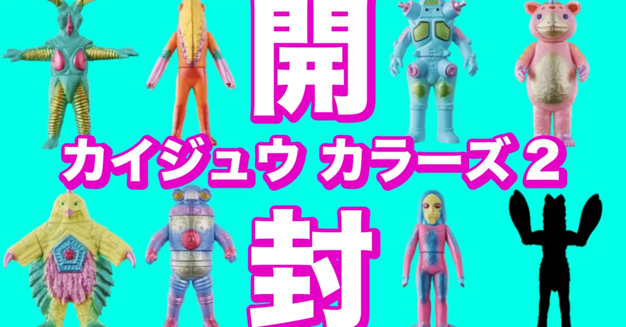 開封！カラフル怪獣ソフビ「カイジュウカラーズ2」 （YouTube