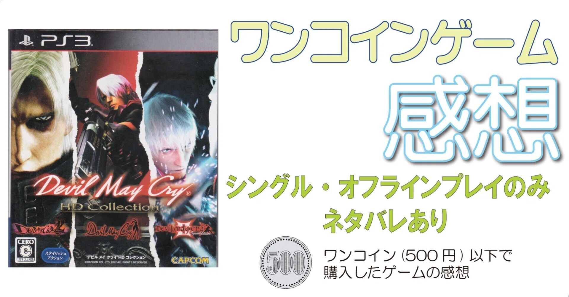 ゲーム感想]デビル メイ クライ HDコレクション(PS3)｜老いゲーマー