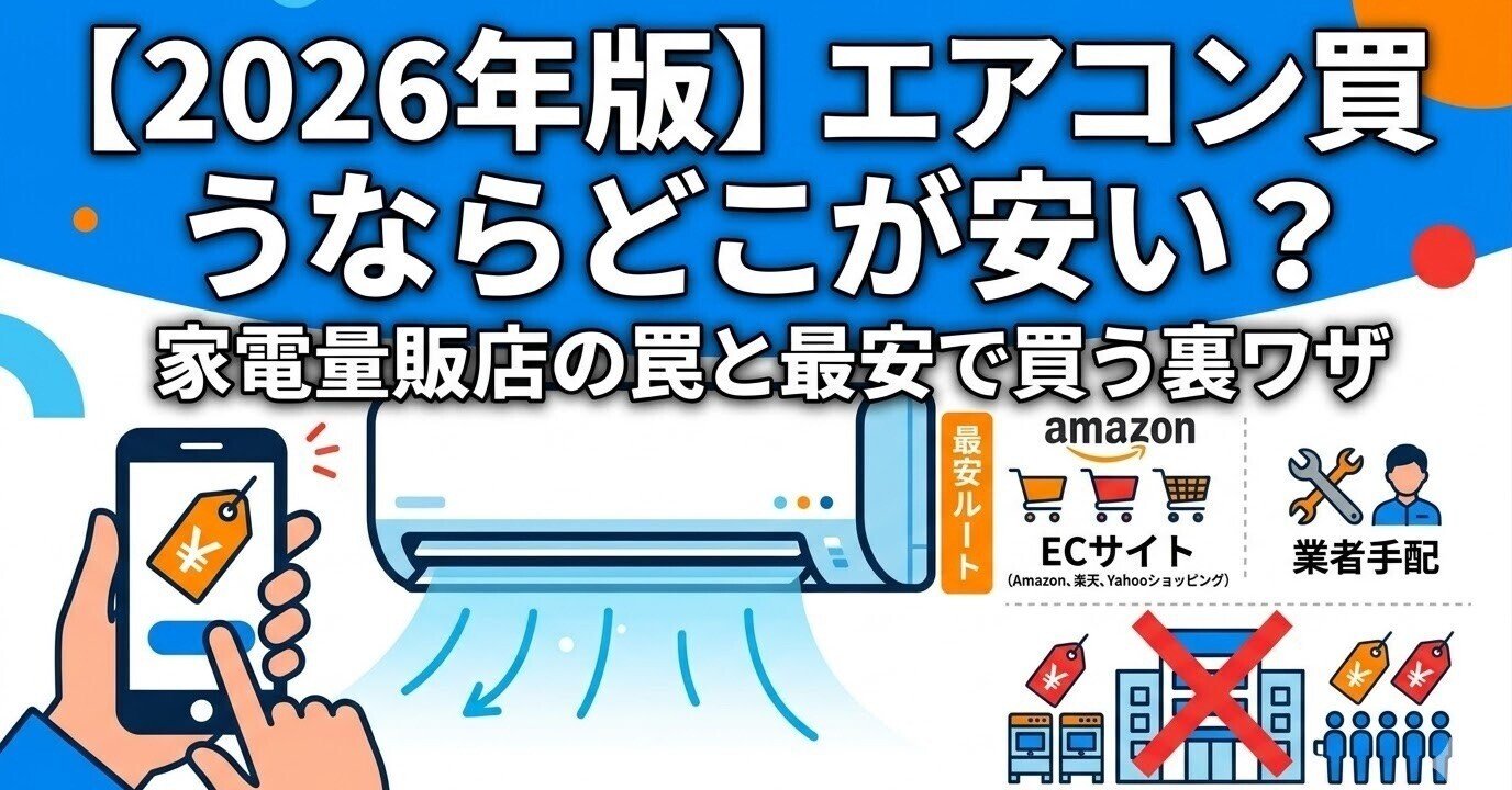 2026年版】エアコン買うならどこが安い?家電量販店の罠と最安で買う裏 2026年版】エアコン買うならどこが安い?家電量販店の罠と最安で買う裏