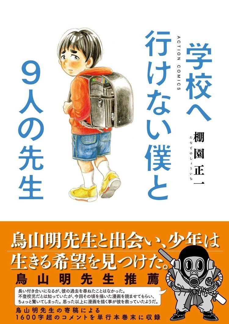 学校へ行けなかった その後 棚園正一 学校へ行けなかった僕と9人の友だち Note