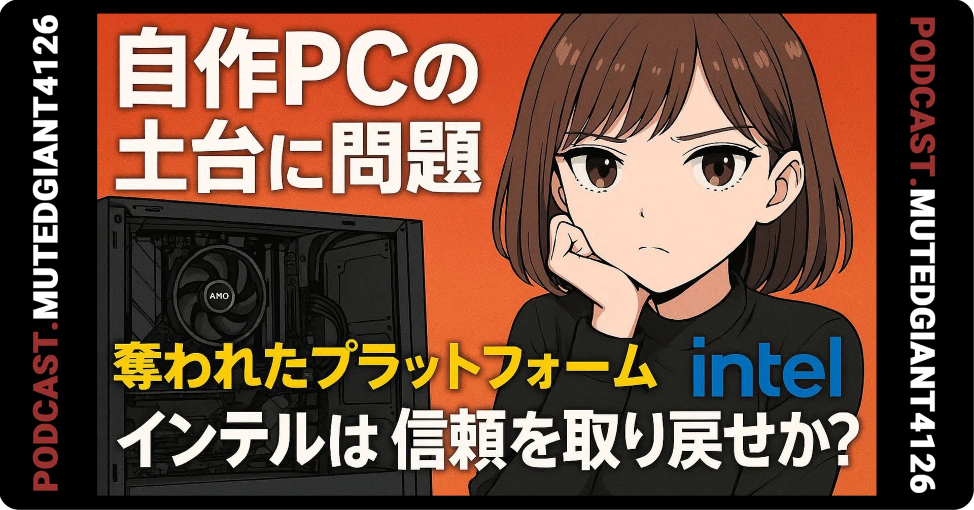 自作PCの土台問題。IntelはAMDが奪ったプラットフォームへの信頼を