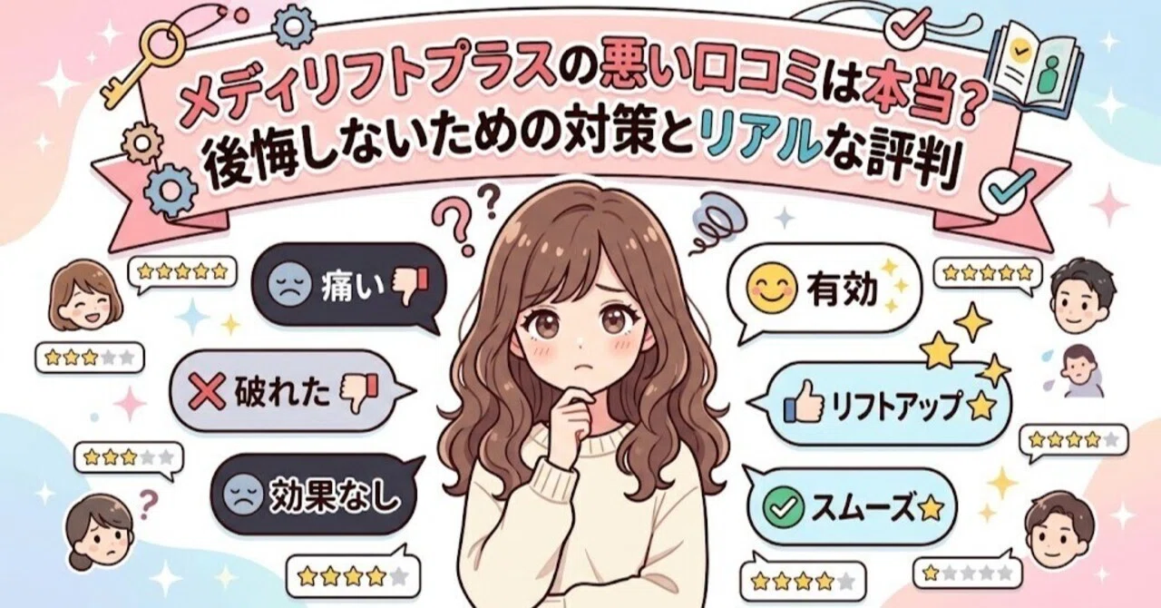 メディリフトプラスの悪い口コミは本当？後悔しないための対策とリアル