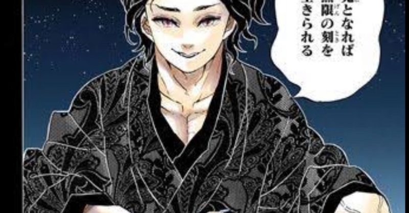 鬼滅の刃 鬼の方の話 iseaz imi note