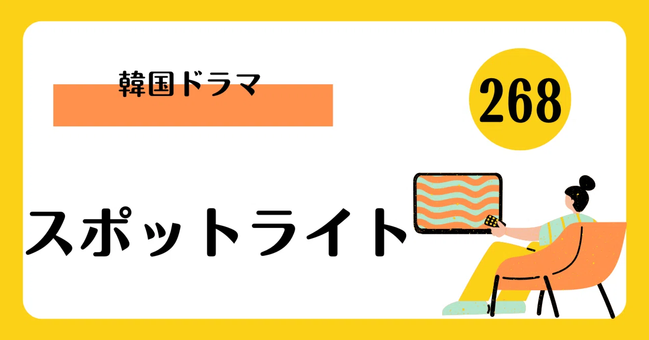 スポットライト　ソンイェジン　韓ドラマ　プレミアムBOX Ⅰ・Ⅱ　セット 韓国ドラマ】スポットライトを徹底解説！チ・ジニ×ソン・イェジンが