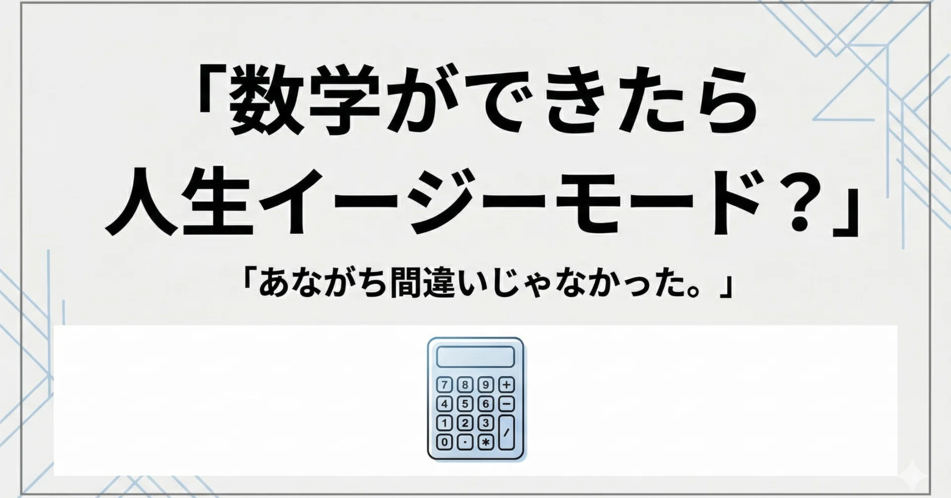 数学ができたら人生イージーモード？←あながち間違いじゃなかった