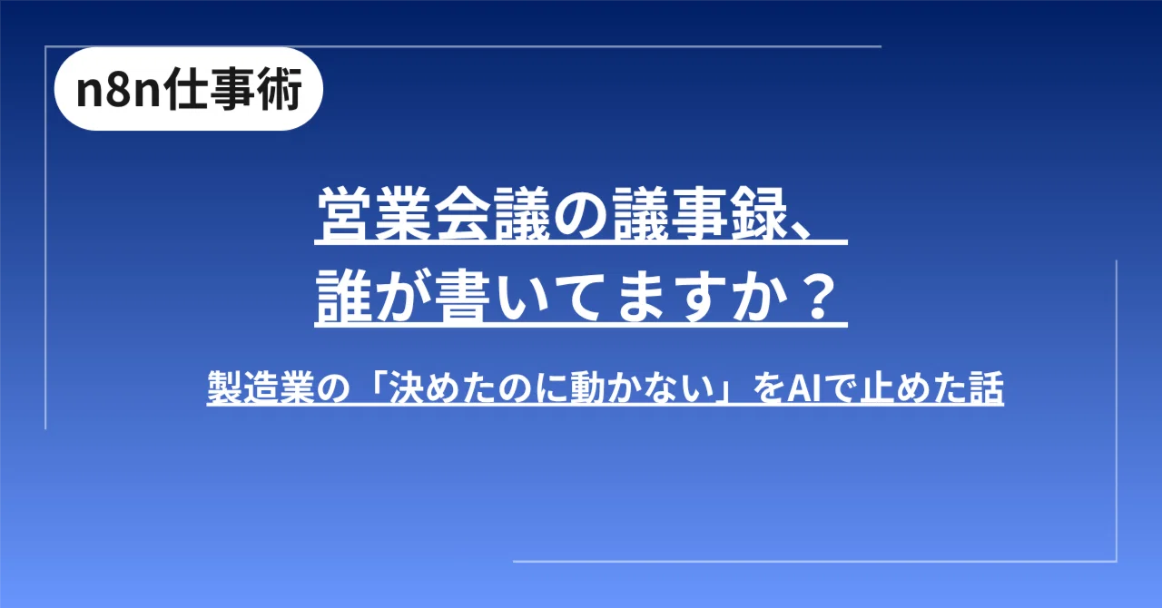 営業会議の議事録、誰が書いてますか？｜製造業の「決めたのに動かない 