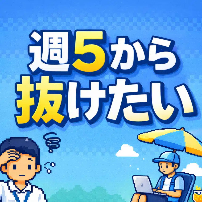 週３で働くことを夢見る医療職