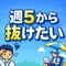 週3で働くことを夢見る医療職