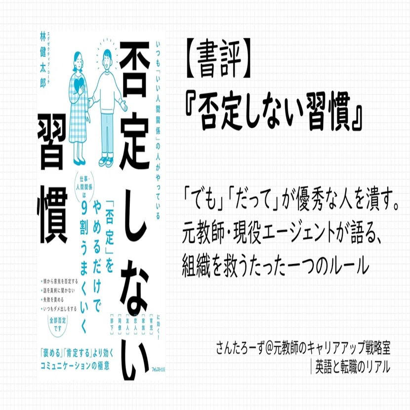 書評】『否定しない習慣』｜「でも」「だって」が優秀な人を潰す。元