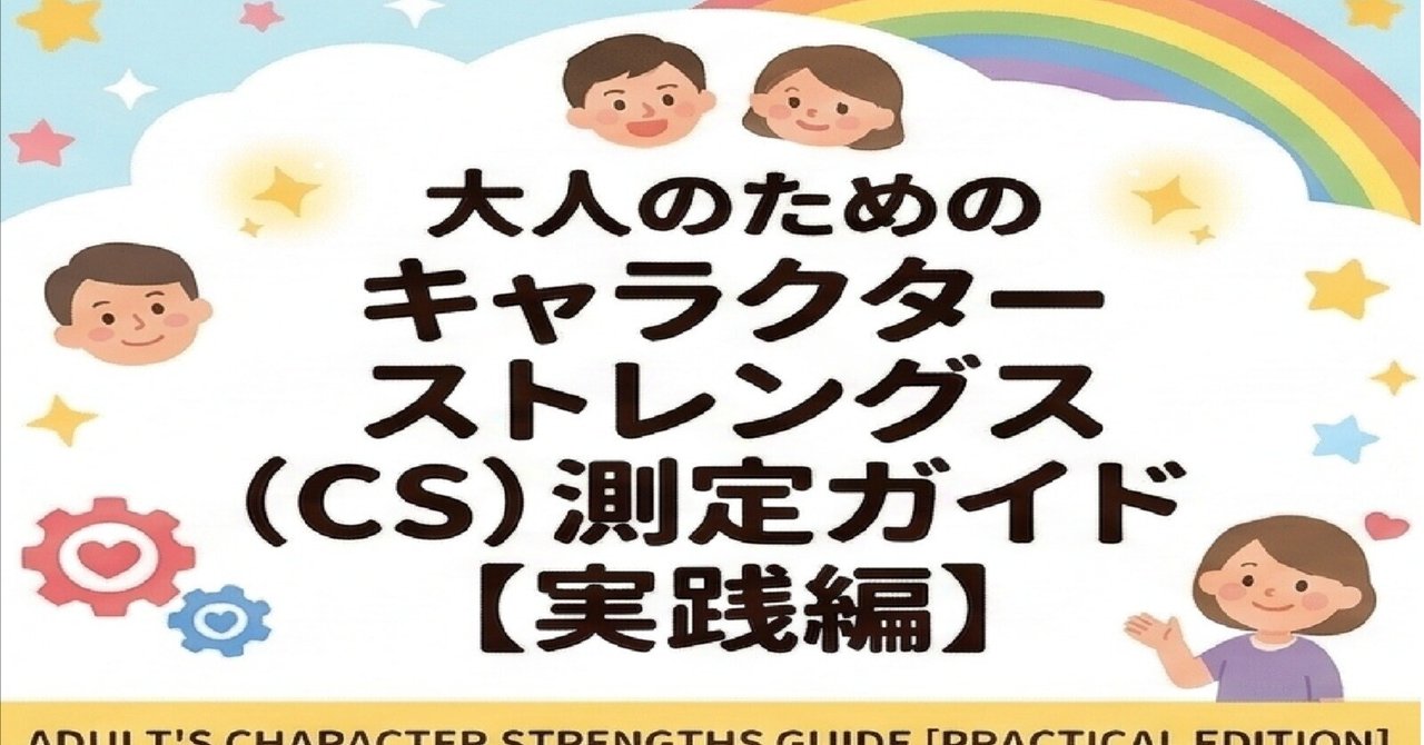 知られざる強み発見！大人のためのキャラクターストレングス測定ガイド【実践編】