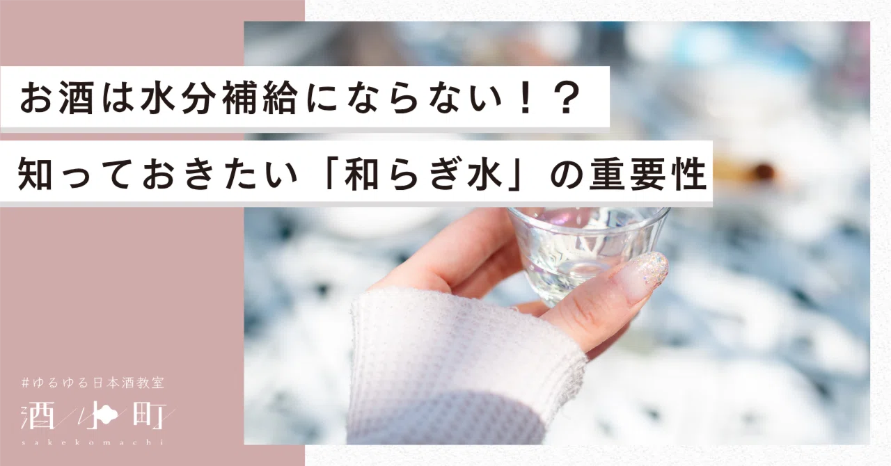水分 補給 酒