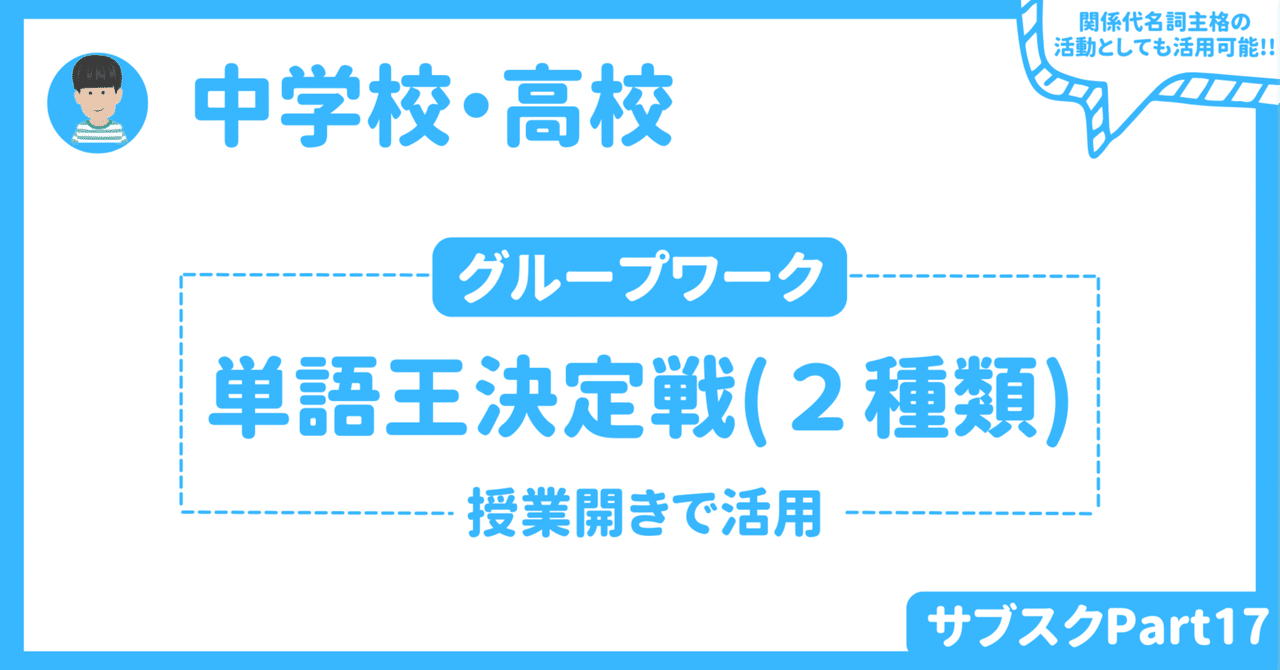 【中学校・高校】英語の授業開きにも活用できる英語アクティビティ２選〜関係代名詞主格を使った活動も可能〜｜草食系高校教師