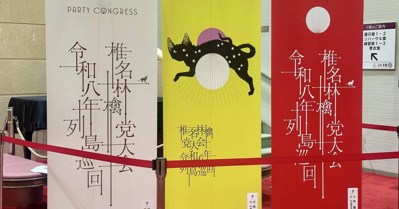 椎名林檎 党大会 令和八年列島巡回 呉公演初日 ネタバレ感想メモと