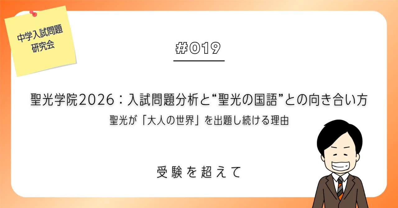 聖光学院2026：国語【入試問題分析と“聖光の国語”との向き合い方