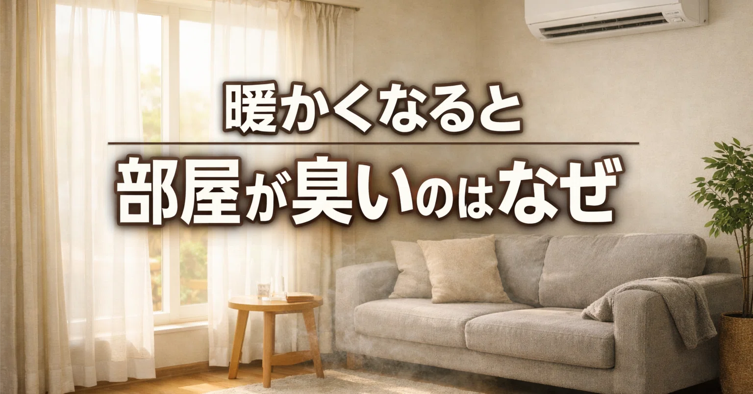 部屋 が 臭い