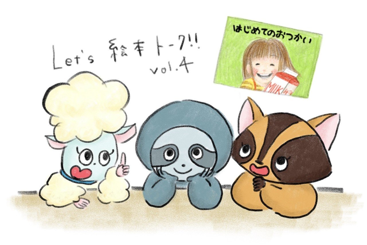 はじめてのおつかい まま と お父さん の存在 Fmマヨ 7 Note