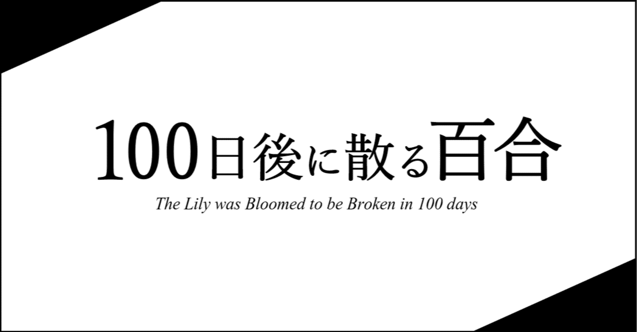 100日後に散る百合 7日目 ちみしら Note