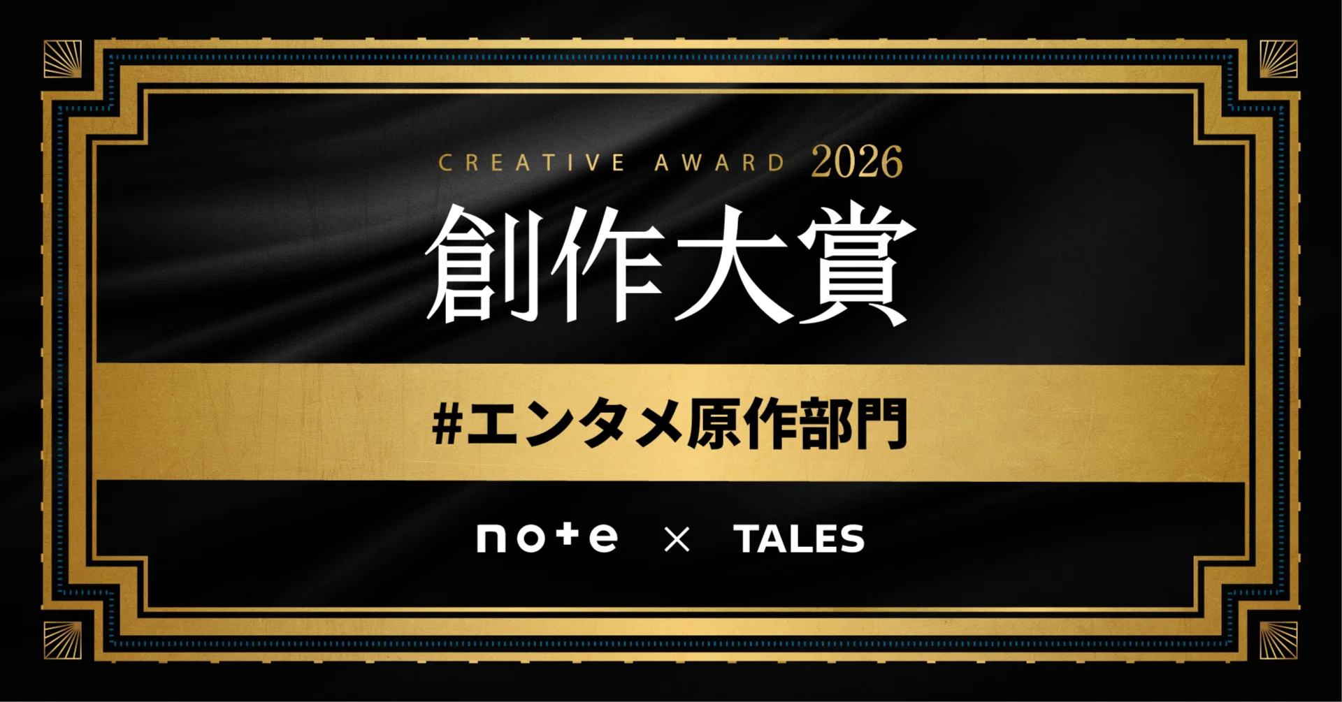 創作大賞2026「#エンタメ原作部門」選考参加メディアからのコメントを