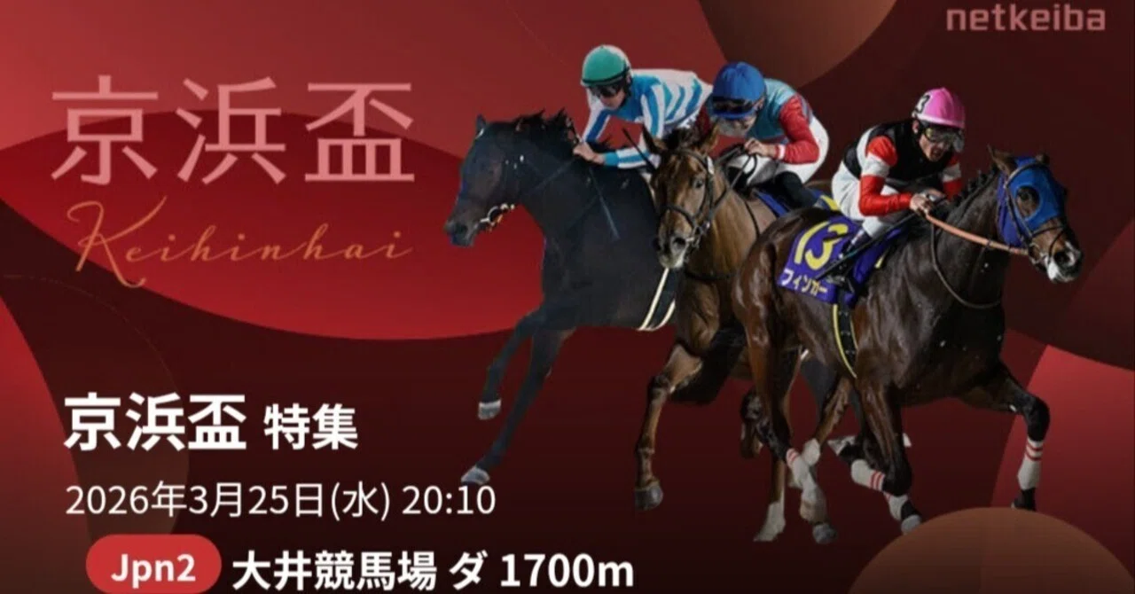京浜盃2026｜大井1700を、指数×データで導く穴馬2頭…ゼーロス＆ロック