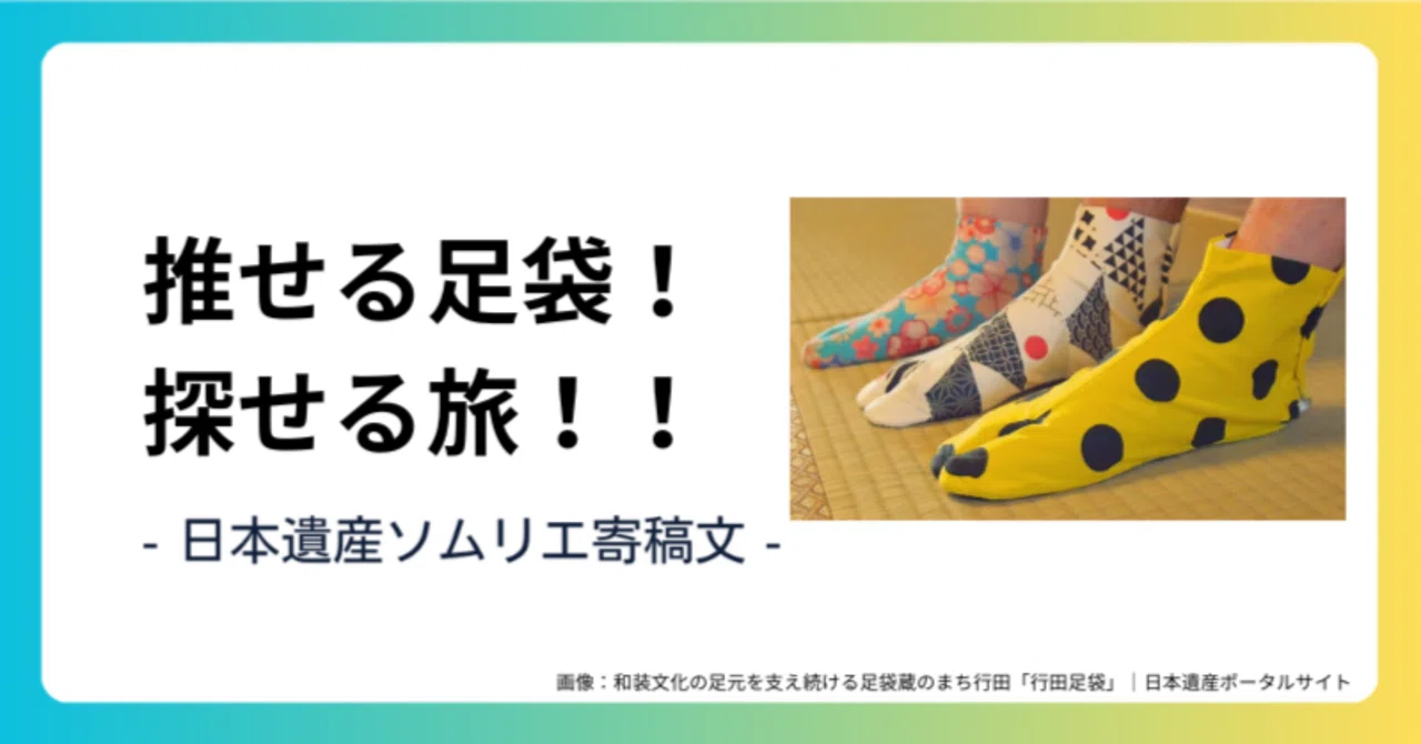 日本遺産ソムリエ寄稿文】推せる足袋！探せる旅！！｜【公式】日本遺産