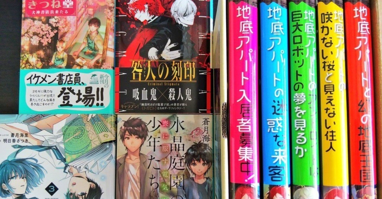 水晶庭園の少年たち 喪に服す電気石 発売とコロナ禍の新刊 蒼月海里 小説家 Note