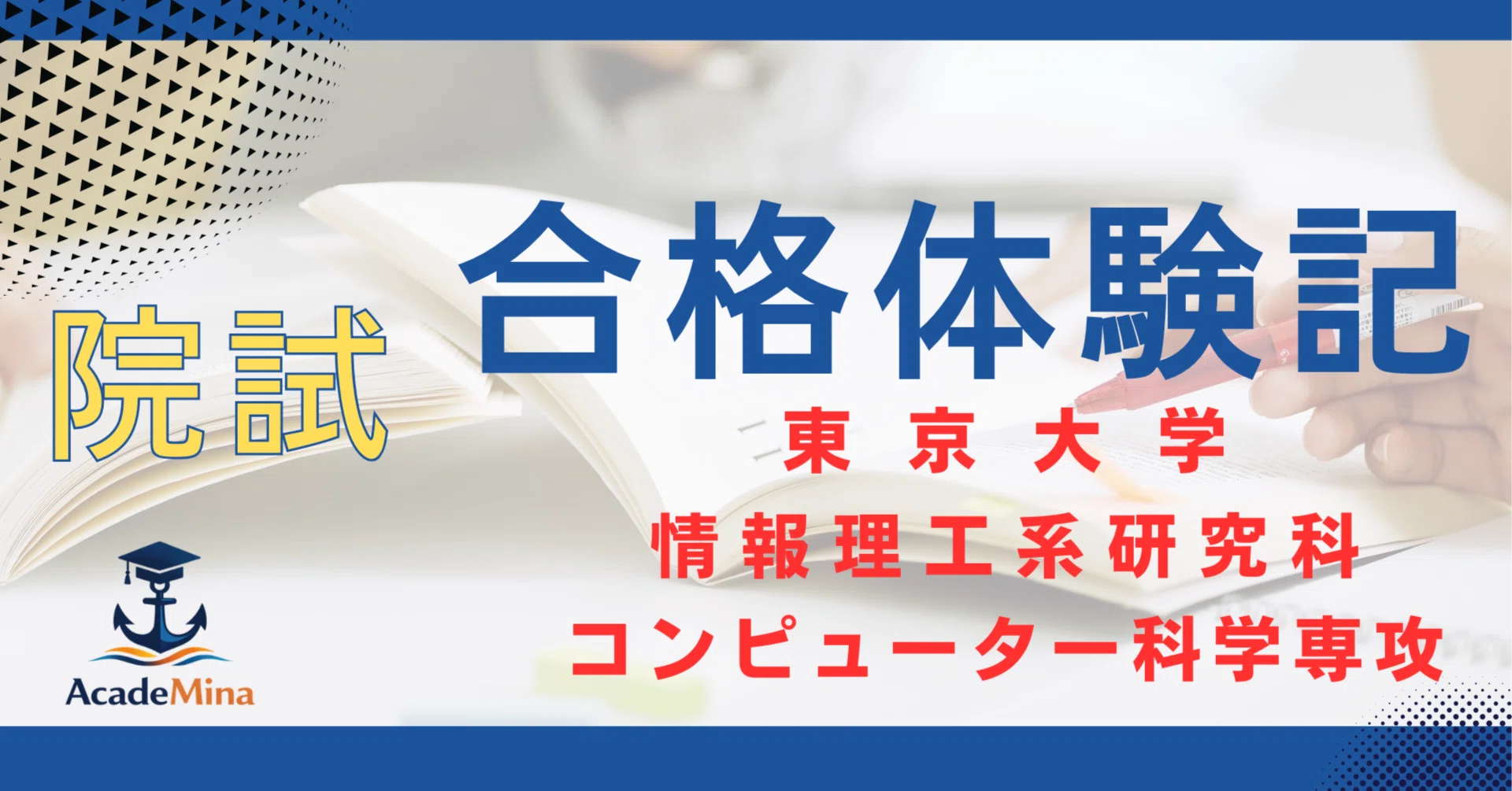 院試合格体験記】〜東京大学情報理工学系研究科コンピューター科学専攻