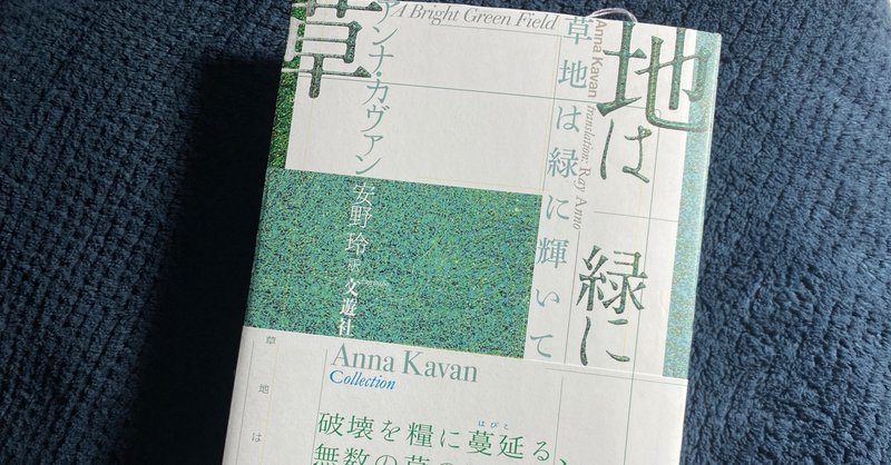 草地は緑に輝いて アンナ カヴァン ９４４字 想識 Note