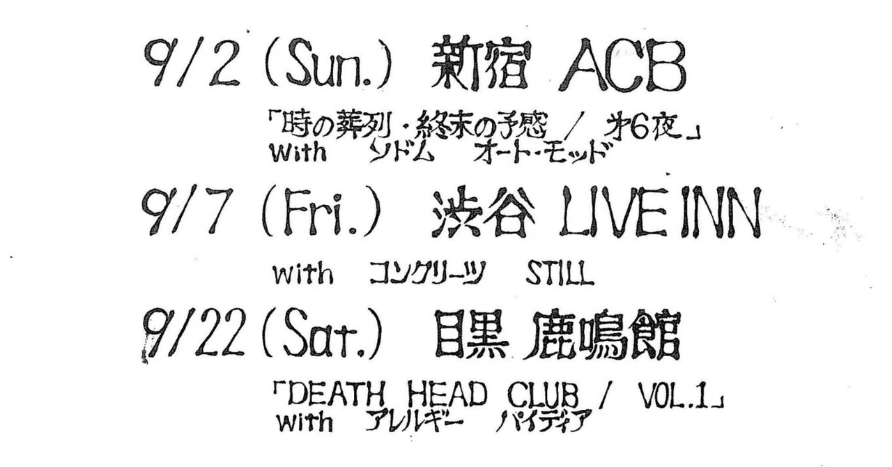 あぶらだこ 1984.9.7 渋谷LIVEINN｜吉田達也氏がヘルプで参加
