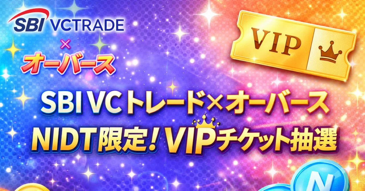 【SBI VCトレード×オーバース】NIDT限定！VIPチケット抽選｜Tom