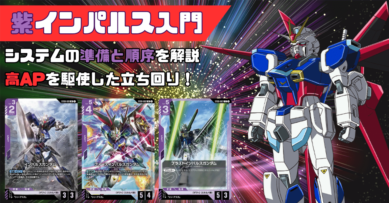 SEED限定戦！紫白インパルス入門編【ガンダムカードゲーム】｜ひら