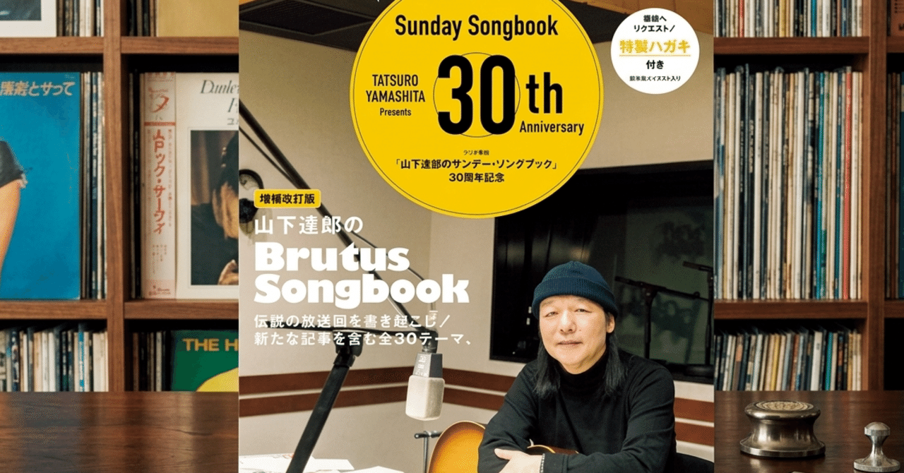 山下達郎のJACCS CARD サンデー・ソングブック』のピンバッジ ピンバッジをゲット出来るように頑張ります！ #山下達郎 さん 「自分の