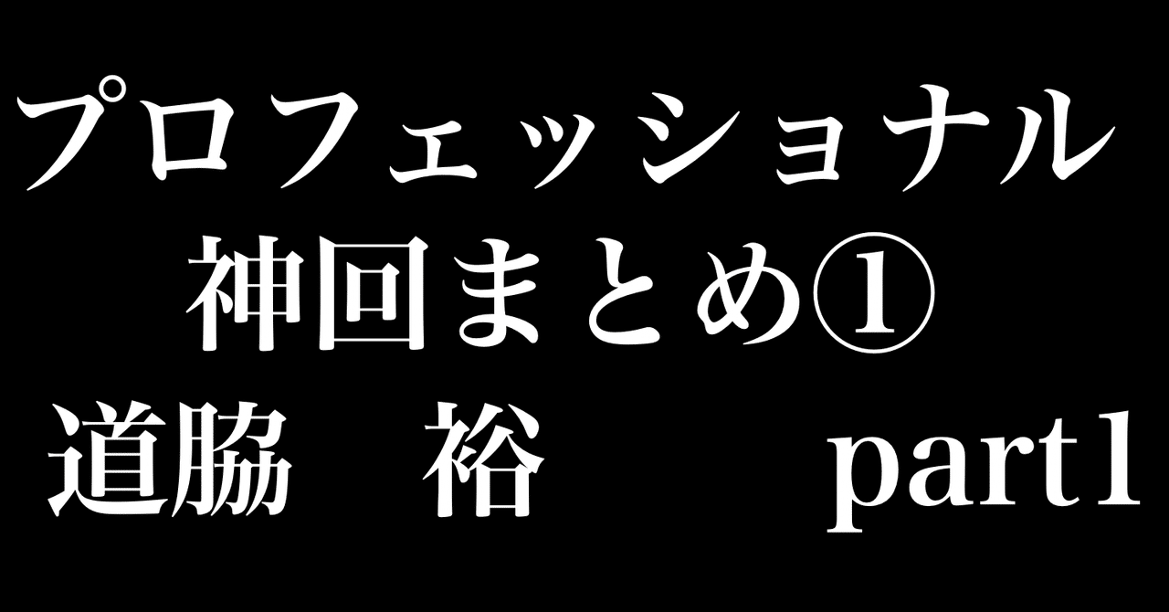 プロフェッショナル神回まとめ 発明家 道脇裕part1 ヒトウレビト Note