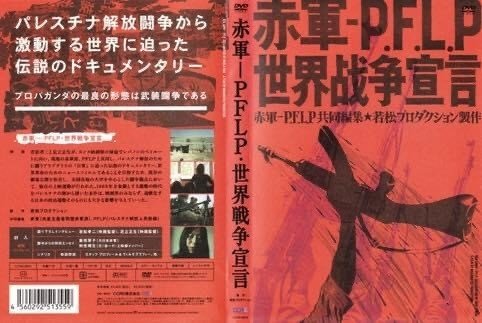 赤軍-P.F.L.P 世界戦争宣言('71若松プロダクション) 若松孝二監督】赤軍-PFLP・世界戦争宣言 | 宅配DVDレンタルの