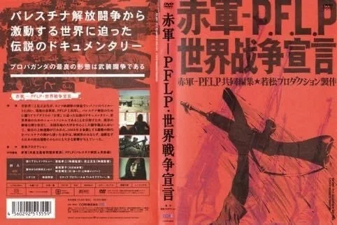 赤軍-PFLP世界戦争宣言」|TOMOKI 赤軍-PFLP世界戦争宣言」|TOMOKI