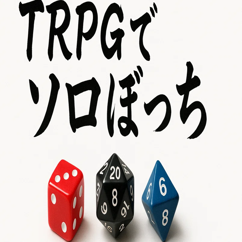 FINAL FANTASY XIV TTRPG』の「紅蓮のリベレーター」でソロぼっち
