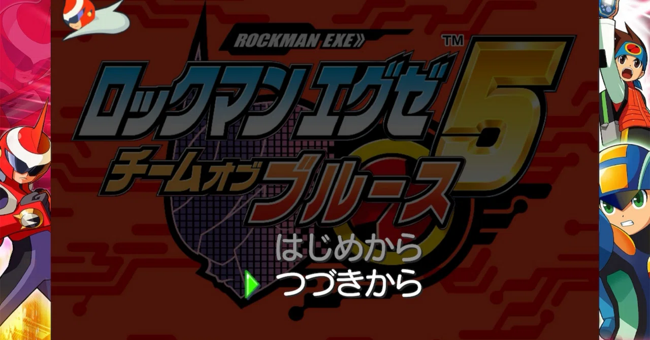ロックマンエグゼ5 チームオブブルースクリア！｜えま