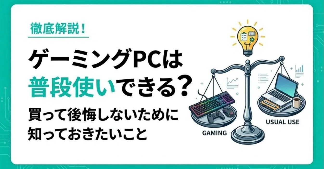 ゲーミングPCは普段使いできる？買って後悔しないために知っておきたい 