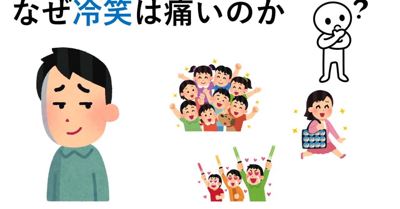 なぜ冷笑は痛いのか|LONTETSU