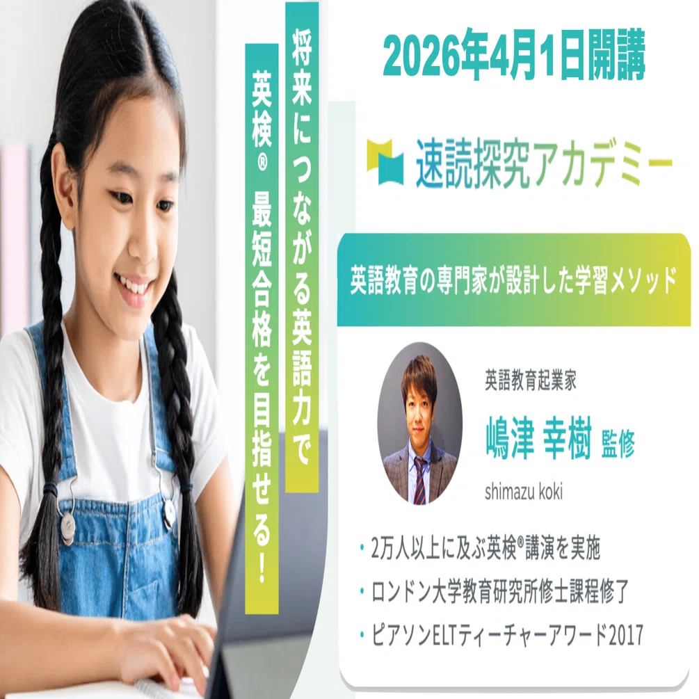 速読力、探究心を伸ばす1対1のオンライン英会話、速読探究アカデミー