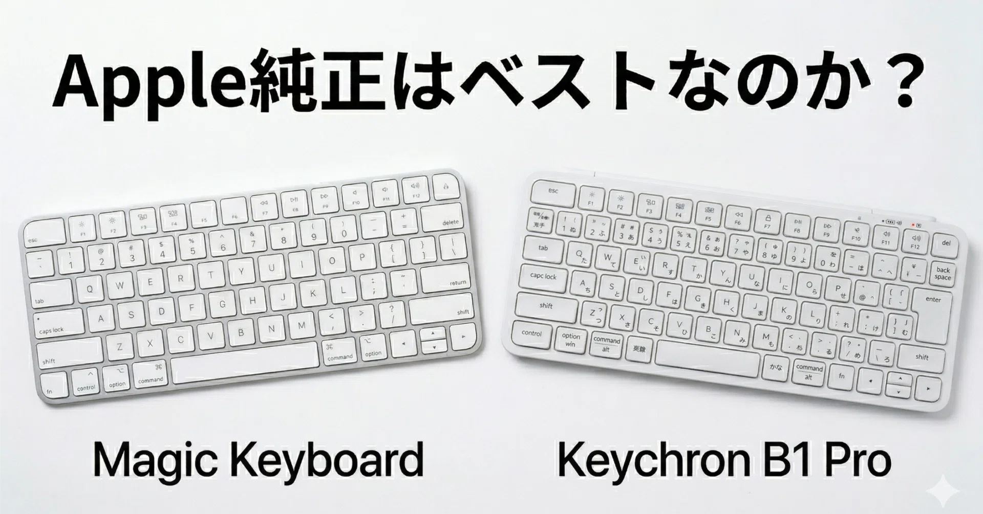Magic Keyboard 1度のみ使用 キーボード】Magic KeyboardとKeychron B1 Proを比較｜Mac・Windows