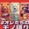 俺たちのモノ語り