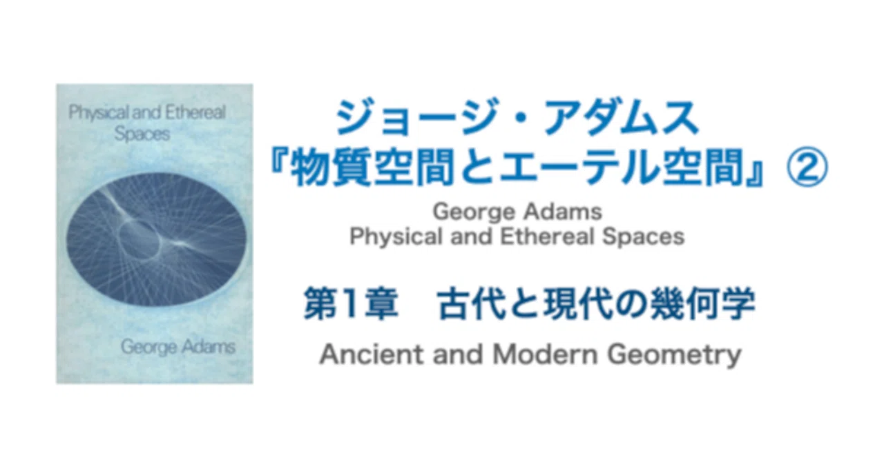 ジョージ・アダムス『物質空間とエーテル空間』②第1章 古代と現代の