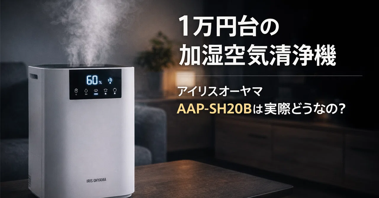 1万円台の加湿空気清浄機、アイリスオーヤマAAP-SH20Bは実際どうなの