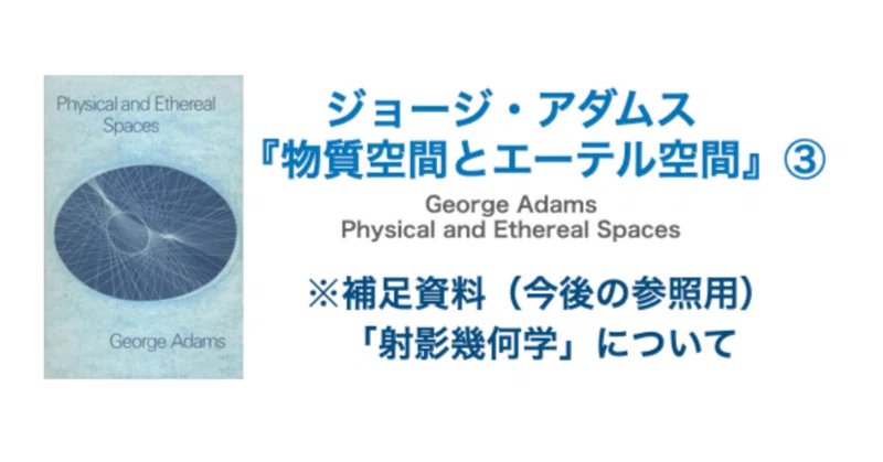 エーテル空間 / ルドルフ・シュタイナー ジョージ・アダムス 耕文舎叢書 ジョージ・アダムス 『物質空間とエーテル空間』｜KAZE｜note